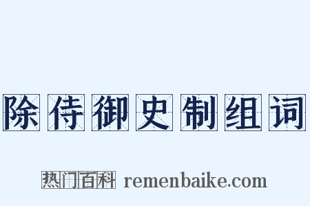 除侍御史制组词是什么意思的图片